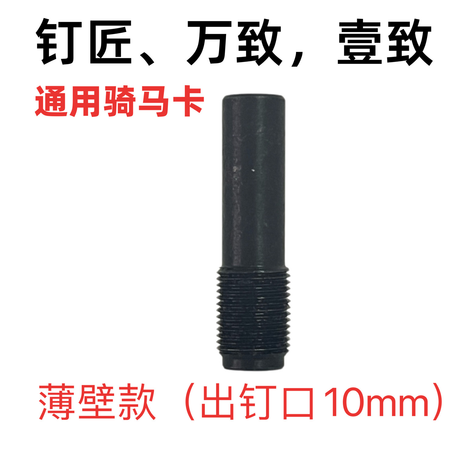 万致壹致钉匠100X90S2纯锂电钢钉枪电动射钉枪吊卡磁铁细枪嘴图片
