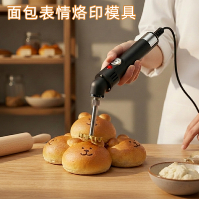 轻松熊面包表情蛋糕烙印馒头烫印