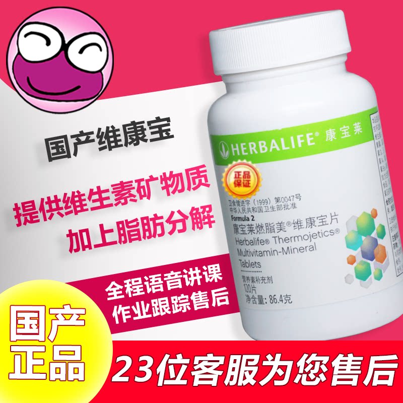 康宝莱维康宝 草维锭120片  复合维生素矿物质  国产官方正品|ruв категории здоровое питание/в рационе питания дополнительное питание, обычный питание питание питание, витамин/минералов/известково - железистый селен, 维生素C - от Buy2taobao.com для оказания профессиональной услуги покупки агента Taobao