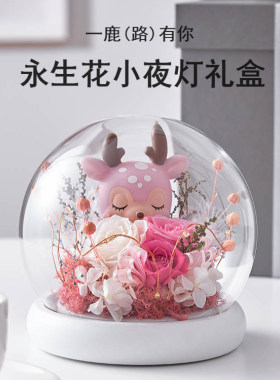 一鹿(路)有你永生花夜灯玻璃罩礼盒摆件送女友爱人生日情人节礼物