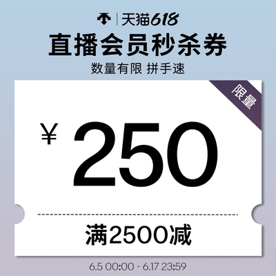 6.5-6.17秒杀券2500-250