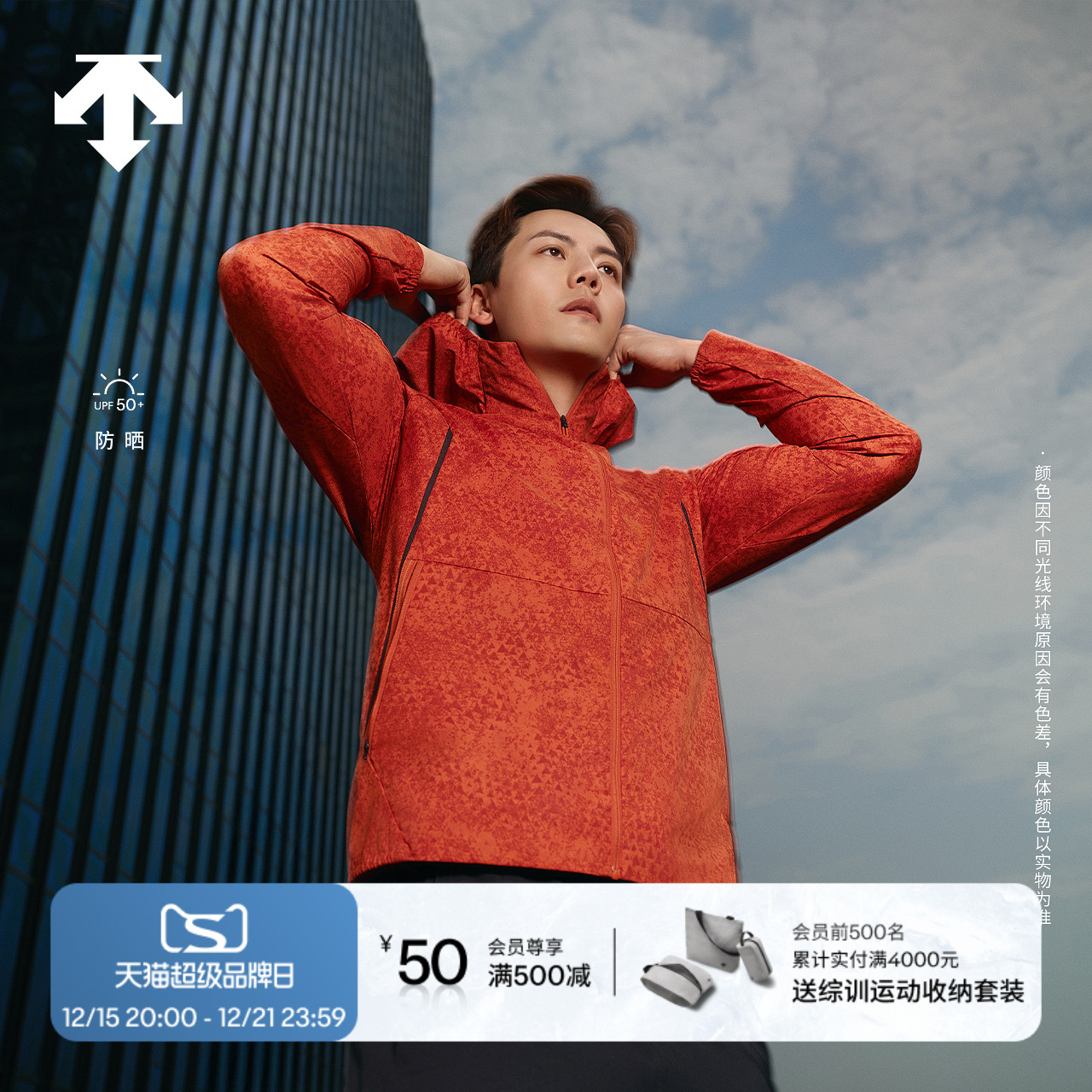 【陈伟霆同款】迪桑特TRAINING系列TOUGH WOVEN男士运动防晒外套