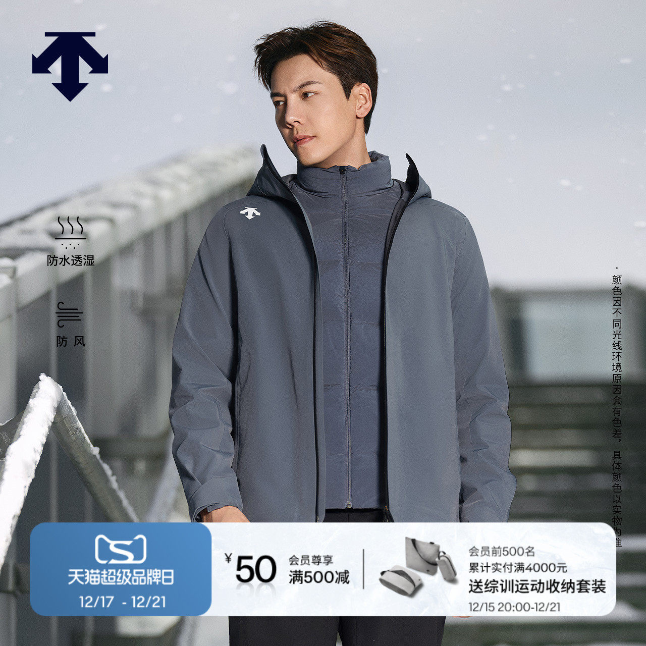 【陈伟霆同款】DESCENTE迪桑特羽绒防水透湿三合一冲锋衣两件套男