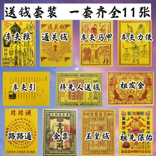 送钱表文大全疏文大全车夫力士甲马路引通关龙票整套黄纸一份11张