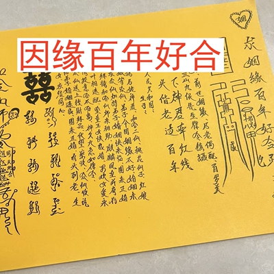 30张  因缘百年好合裱纸文书 黄纸黑字打裱纸疏文A4尺寸现货包邮