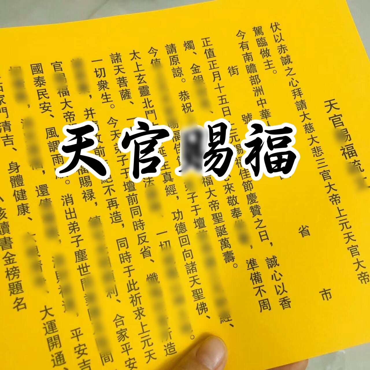 30张 天官赐C福裱纸文书 黄纸黑字打裱纸文表26*18厘米包邮