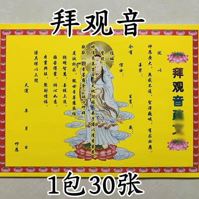 30张 拜观音疏文表文 黄纸文表大全裱纸A4尺寸包邮