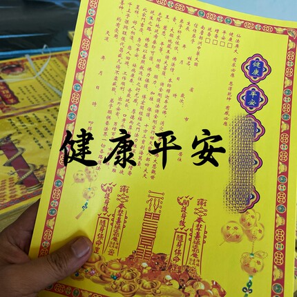 健康平安增Z寿延Y寿表文11开彩色表文疏文