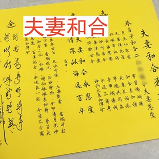 30张 夫妻和合裱纸文书 黄纸手写体打裱纸疏文A4尺寸现货包邮