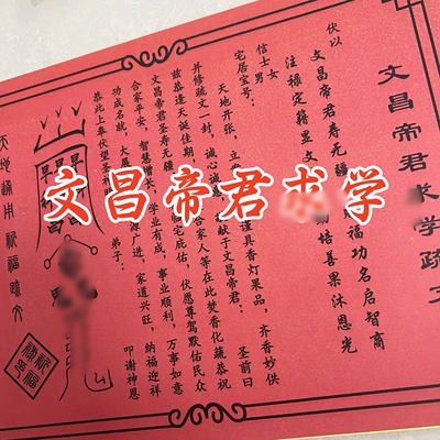 30张 文昌帝君求学裱纸文书 红纸文表大全A4尺寸包邮