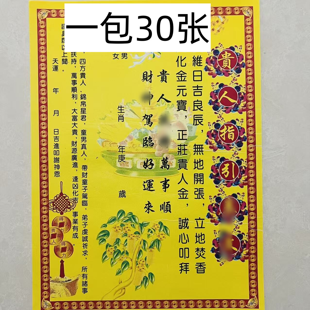 30张 贵人指引裱纸文疏表文 彩印黄纸文表A4尺寸包邮