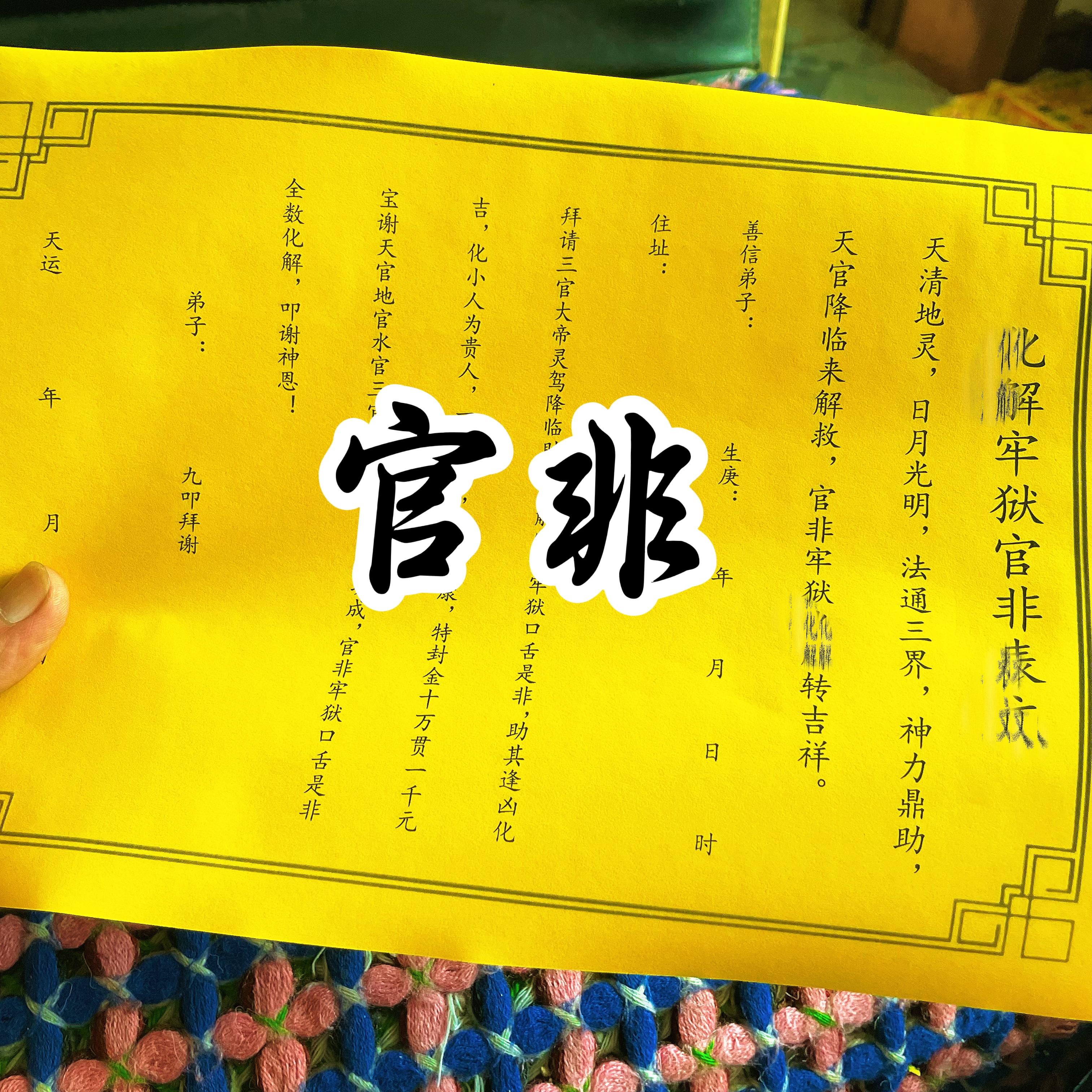 官非疏文裱纸黄纸黑字手送文表大全一包30张双面黄纸