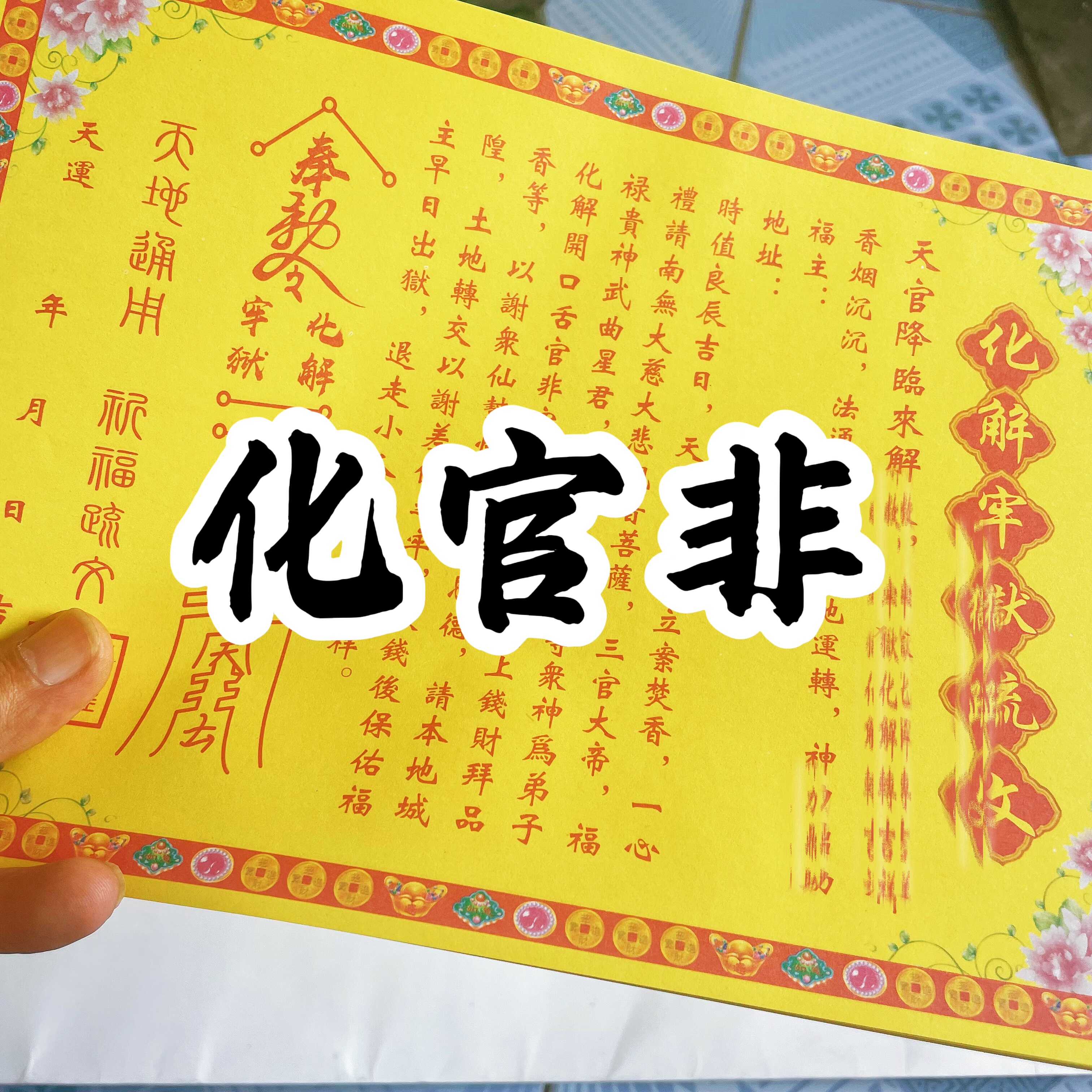 官非文表裱文黄纸疏文大全一包30张a4尺寸
