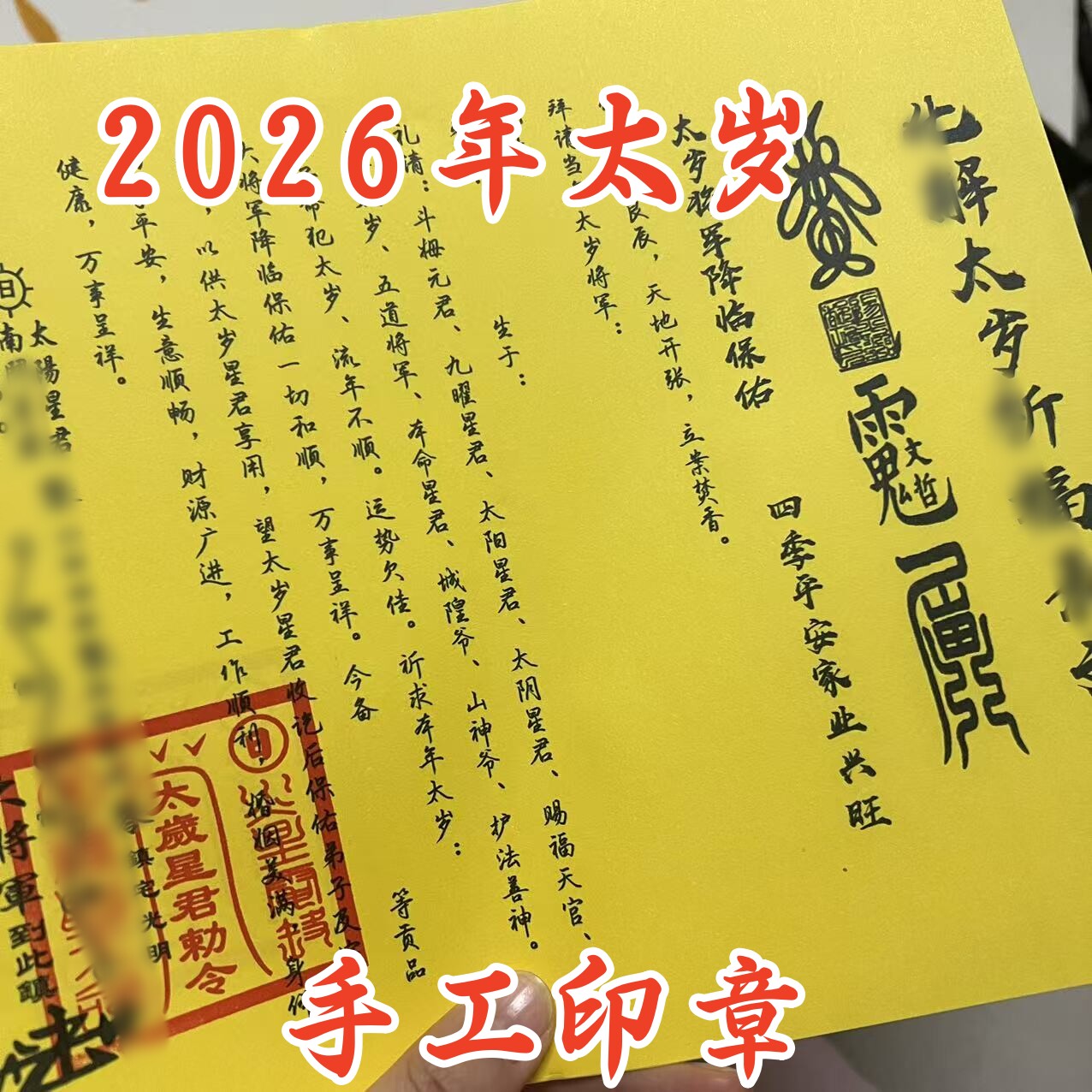 手工印章 2026年太岁裱纸文书 黄纸文表马年文哲太岁打裱纸30张