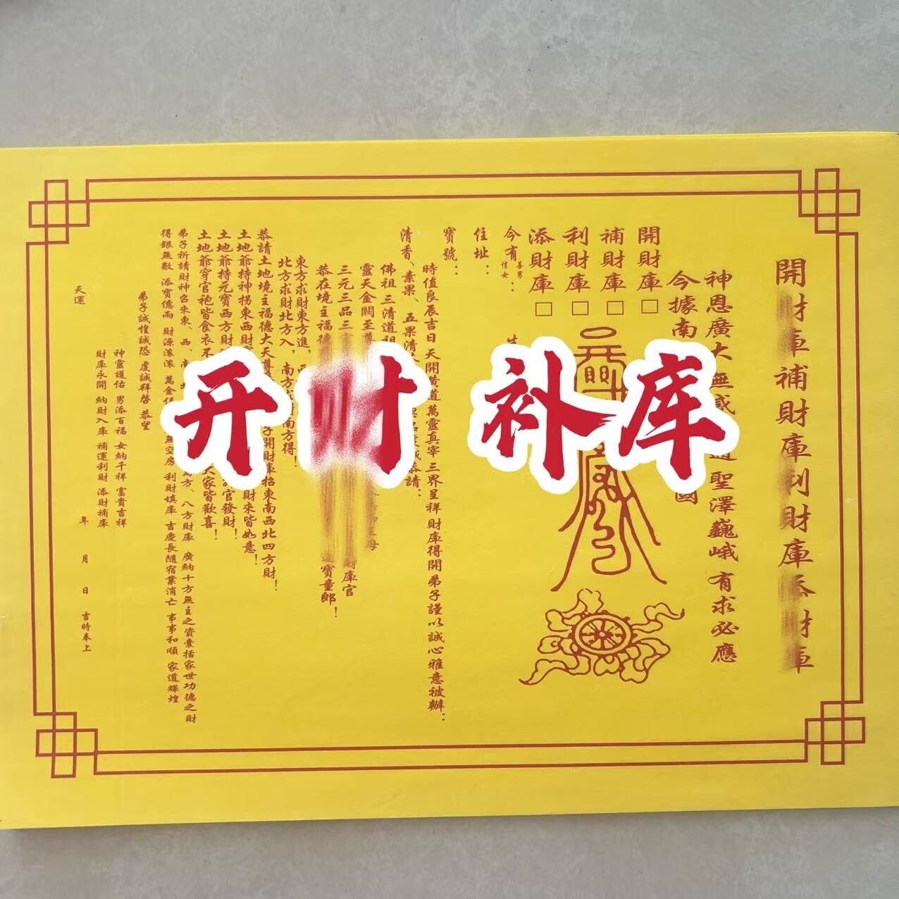 开财 补库裱纸文书黄纸文表大全财打裱纸一包30张包邮