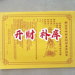 开财 补库裱纸文书黄纸文表大全财打裱纸一包30张包邮
