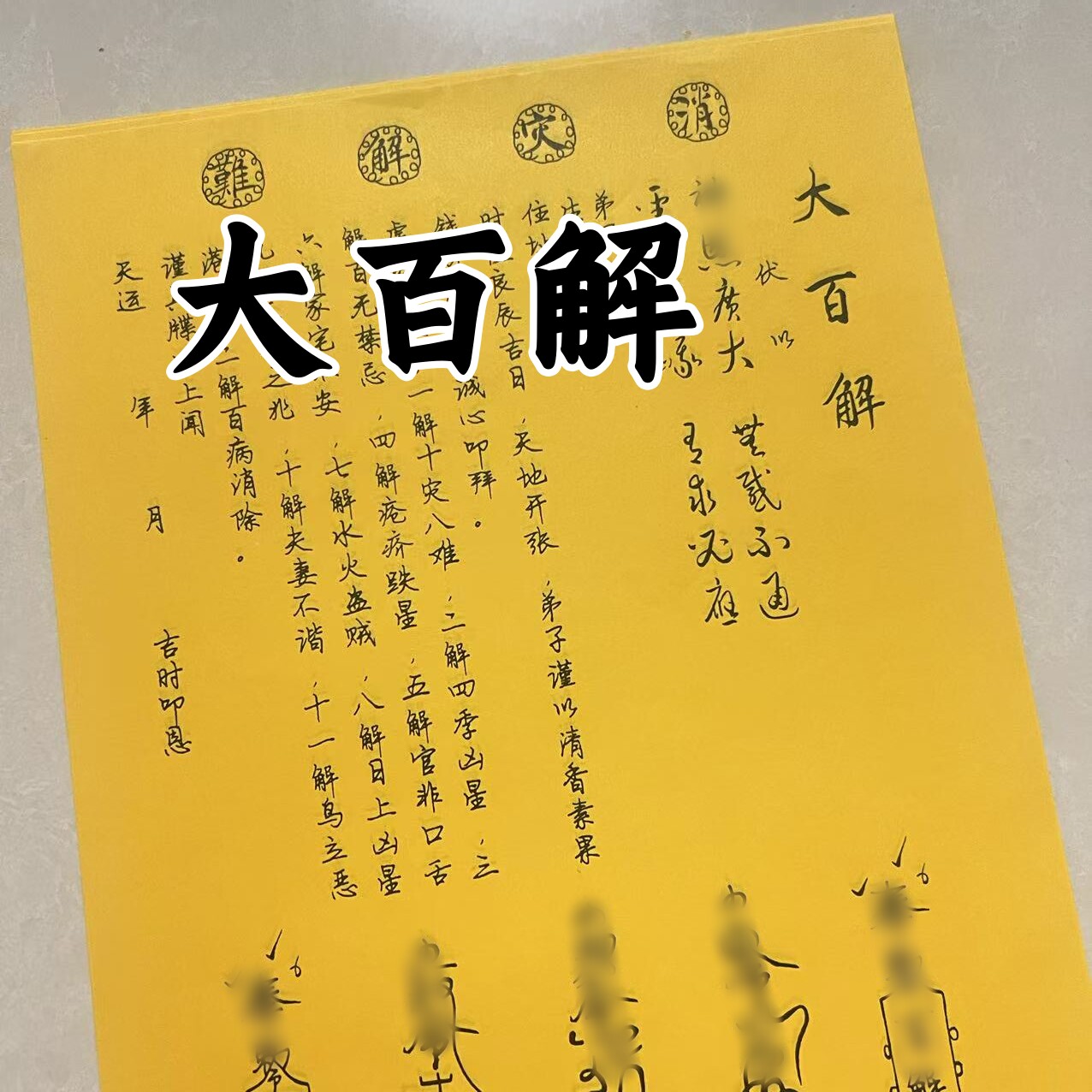 30张 大百J解裱纸文书 黄纸疏文全套打裱纸A4尺寸包邮