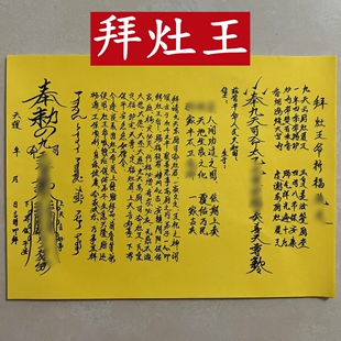 腊月二十三灶王爷纸黄纸文疏打裱纸手写体疏文1包30张