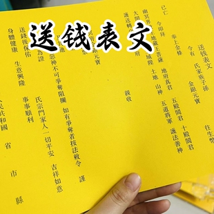 送钱裱纸文书 黄纸文疏节日送钱文表纸一包30张