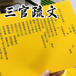 30张 三官疏文裱纸文书 黄纸黑字打裱纸文表纸26*18厘米包邮