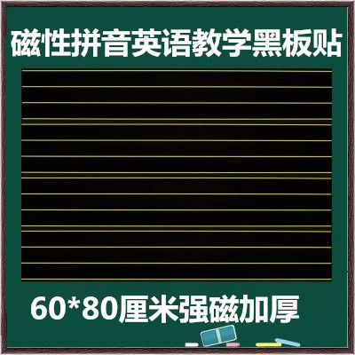 四線三格磁性黑板貼拼音英語教學磁力軟黑板貼加厚家用特大號包郵