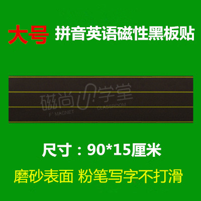 四線三格磁性黑板貼拼音教學教具英語書寫粉筆字黑板貼磁性90*15
