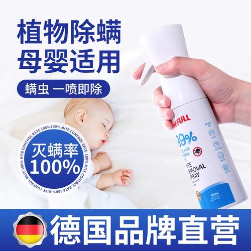 【不满意包退！】植物除螨喷雾剂