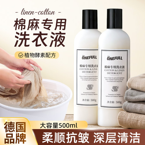 【不满意包退！】棉麻专用洗衣液