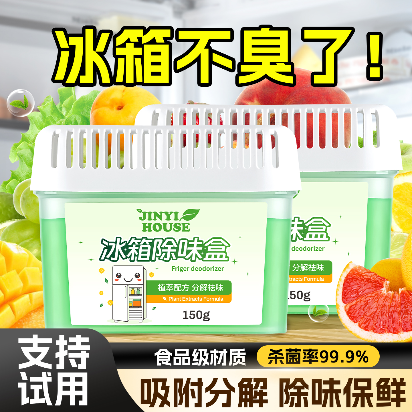 【支持试用！】植萃冰箱除味盒