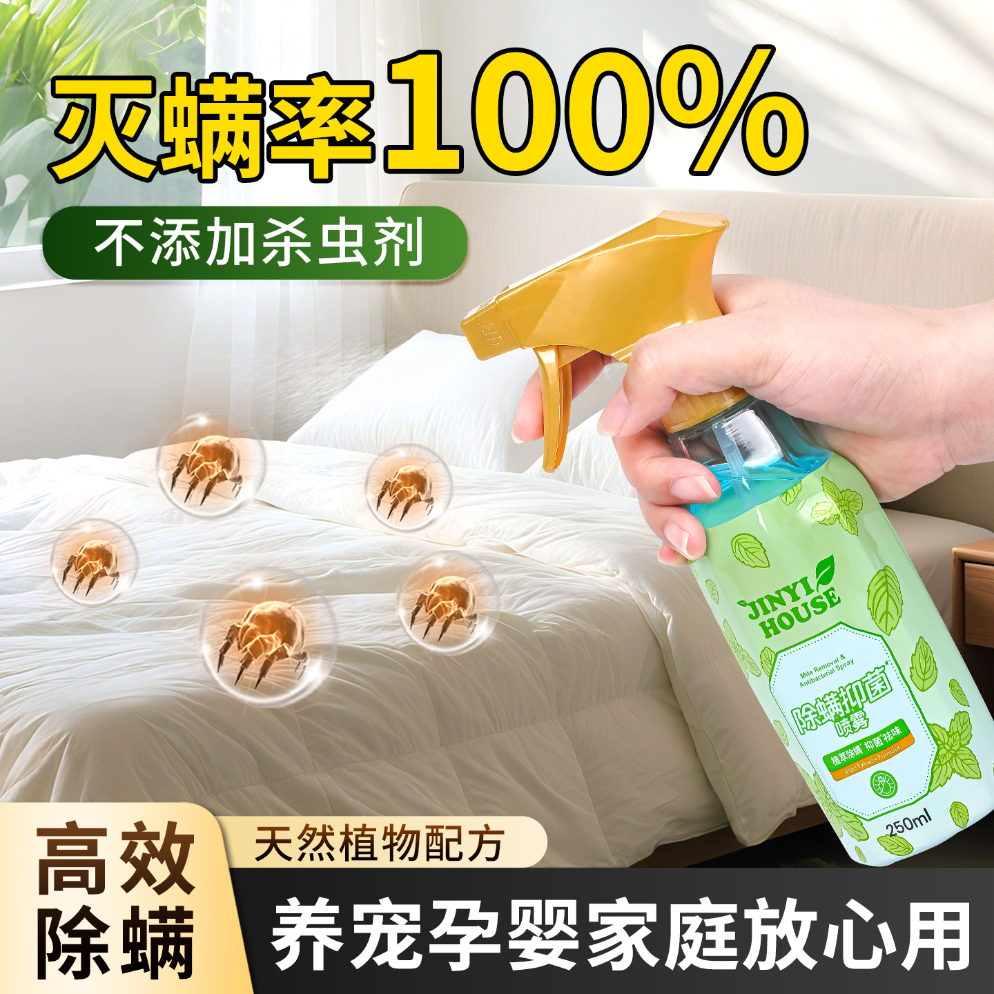 【灭螨率100%！】植物除螨喷雾剂