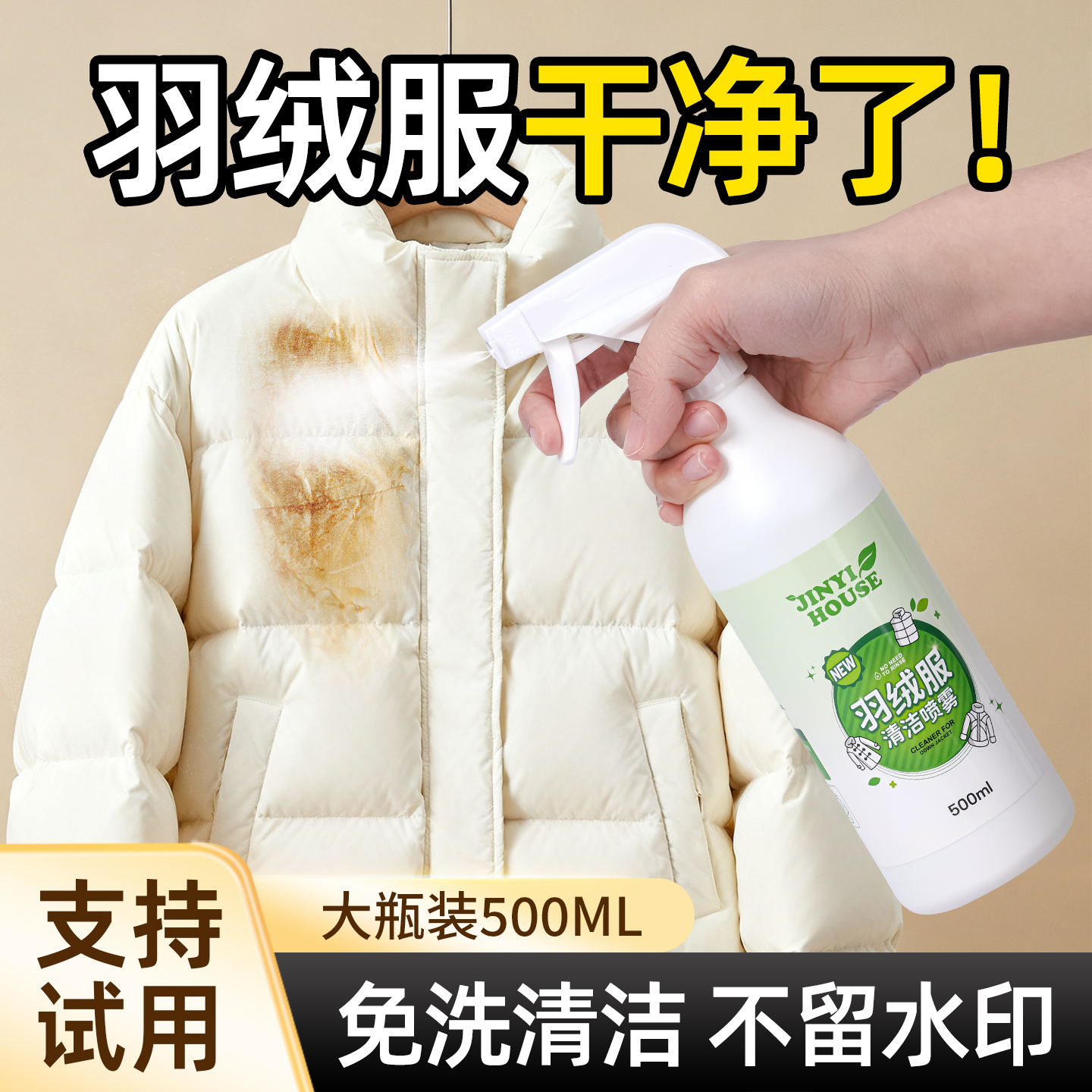 【支持试用！】羽绒服免洗清洁剂