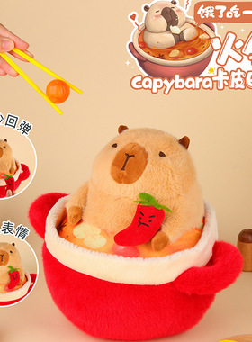 乐吉儿大号卡皮 Capybara巴拉火锅水豚公仔解压治愈毛绒玩偶送礼
