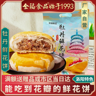 洛陽特產(chǎn)牡丹鮮花餅320g袋裝 牡丹味送人更劃算 更實(shí)惠零食糕點(diǎn)經(jīng)典