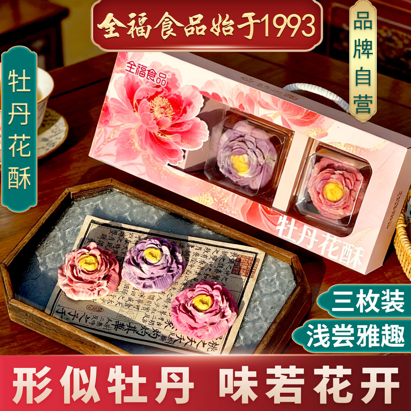 洛阳特产礼盒 3枚牡丹软花酥180g全福食品手工制作4盒送1礼品手提