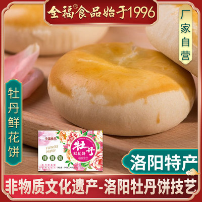 河南洛阳特产牡丹鲜花饼全福食品