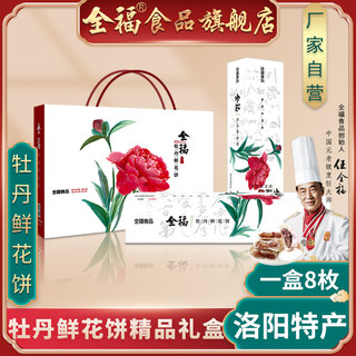 河南特产 洛阳特产 全福牡丹鲜花饼 400g/盒 精美礼盒过节送礼