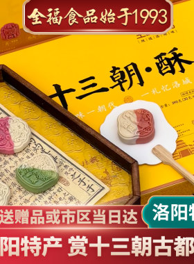 全福 十三朝·酥洛阳文创中式糕点礼盒13饼13味13朝两盒送大手提