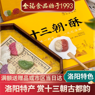 全福 十三朝·酥洛阳文创中式糕点礼盒13饼13味13朝两盒送大手提