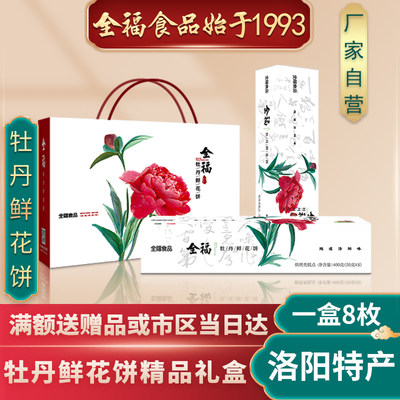 河南特产400g高档硬质牡丹鲜花饼