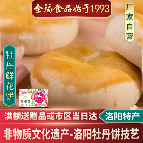河南洛阳特产牡丹鲜花饼全福食品