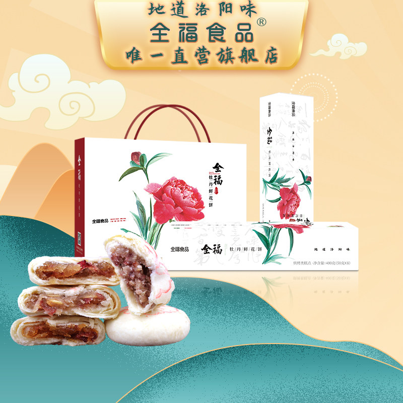 河南特产 洛阳特产 全福牡丹鲜花饼 400g/盒 精美礼盒过节送礼