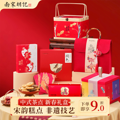 南宋胡记新春礼盒合集
