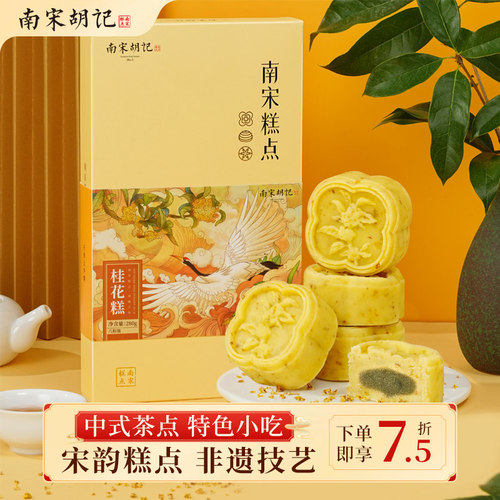 南宋胡记桂花糕8粒2粒