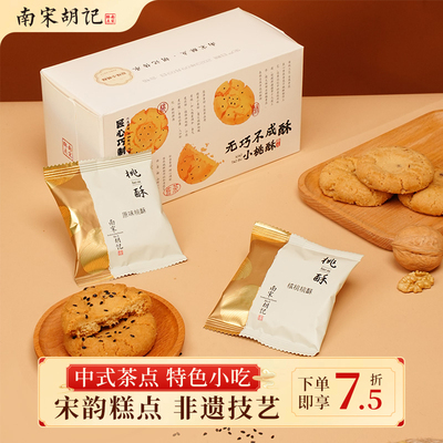 南宋胡记杭州小桃酥下午茶点心