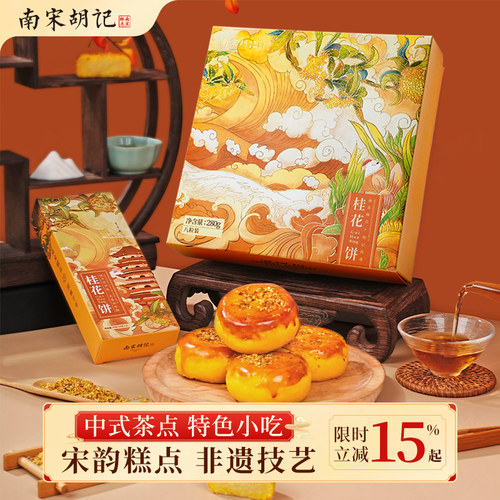 南宋胡记桂花饼礼盒传统桂花糕点杭州伴手礼盒办公室点心送人礼品 - 封面