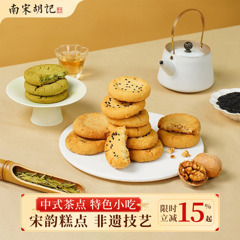 南宋胡记桃酥饼干零食杭州小吃核桃酥解馋中式糕点心礼品送礼礼盒