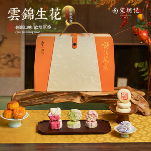 南宋胡记云锦生花月饼礼盒装传统糕点中秋节送礼中国风团购优惠