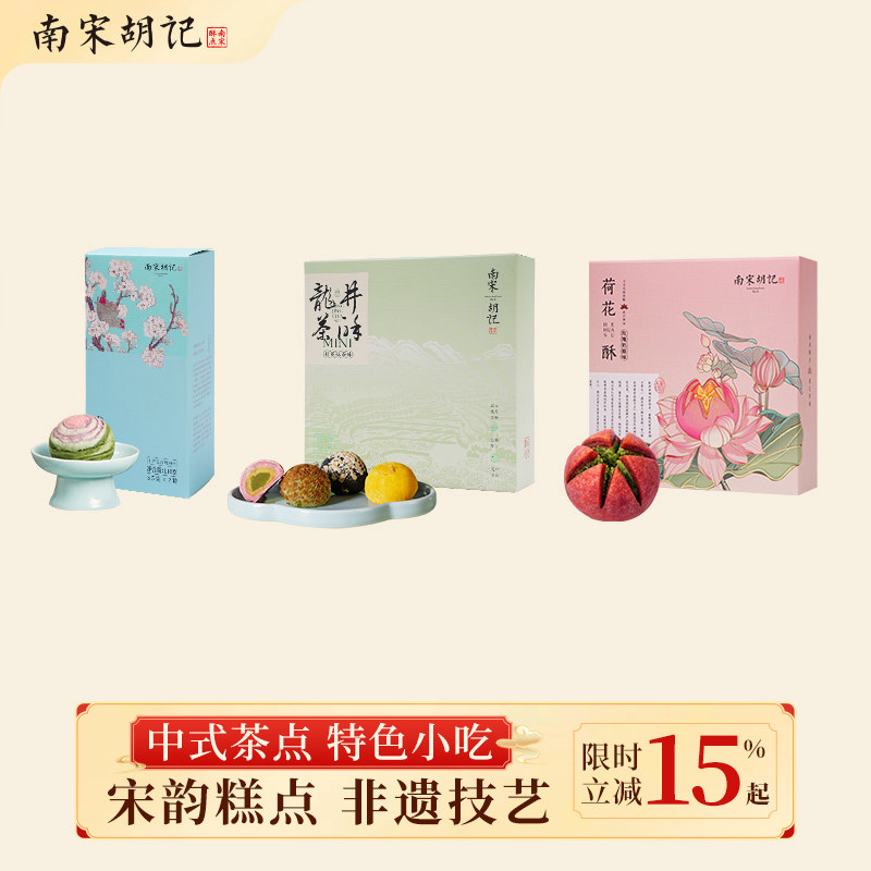 南宋胡记荷花酥龙井酥奶酥下午茶点心传统中式糕点零食正品盒装