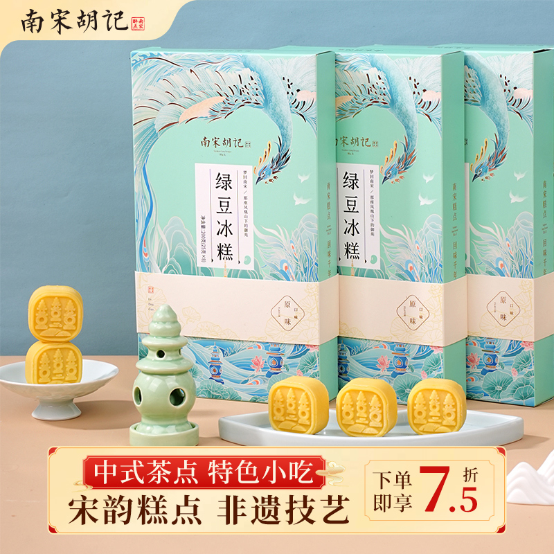 【李佳琦直播间】南宋胡记绿豆冰糕新中式绿豆饼糕点特产办公室