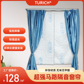 TURICH成品隔音窗帘马路超强隔音临街窗户遮光降噪消音企业隔热棉